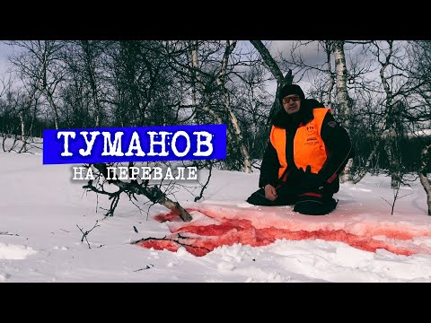 Видео: Судмедэксперт Туманов на Перевале Дятлова.