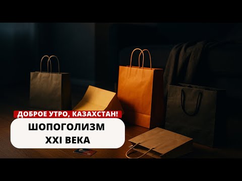 Видео: ШОПОГОЛИЗМ — ЗАВИСИМОСТЬ XXI ВЕКА: Когда покупки становятся болезнью