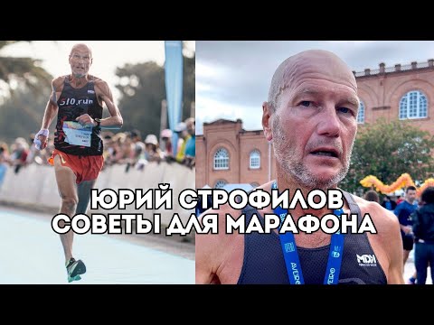 Видео: Юрий Строфилов о правилах на марафоне и советах на забег "Белые Ночи" / Иван Докукин