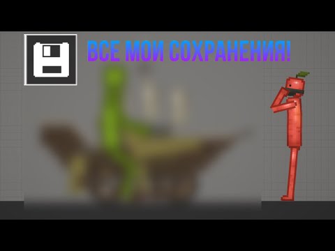 Видео: Все мои сохранения в melon playground!