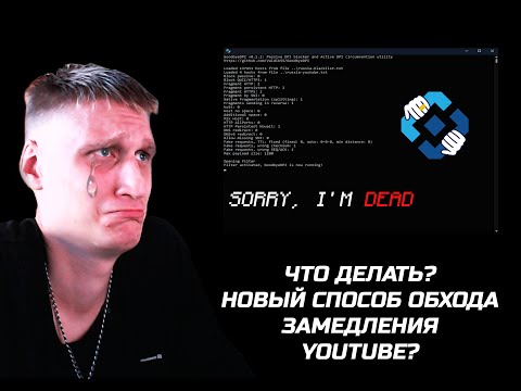 Видео: GoodbyeDPI БОЛЬШЕ НЕ РАБОТАЕТ? | ЕСТЬ НОВЫЙ СПОСОБ!