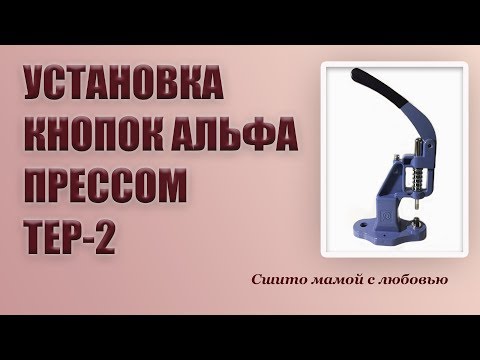 Видео: Как установить кнопки альфа прессом ТЕР-2 (Сшито мамой с любовью)