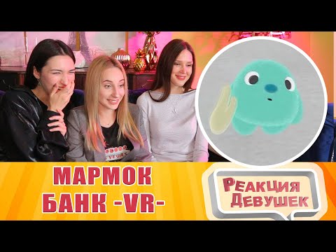 Видео: Реакция девушек - Мармок - Банк (VR). Реакция