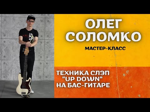 Видео: Олег Соломко // Слэп на бас-гитаре "Up and Down" (мастер-класс)