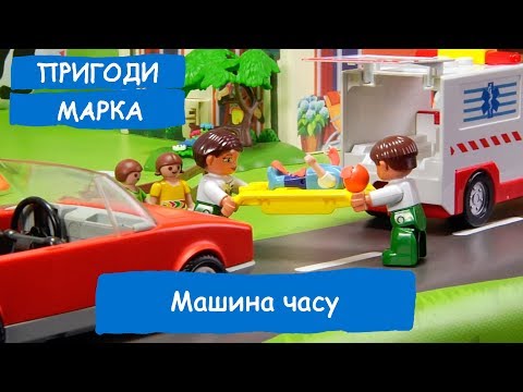 Видео: Машина часу 1 серія | Пригоди Марка