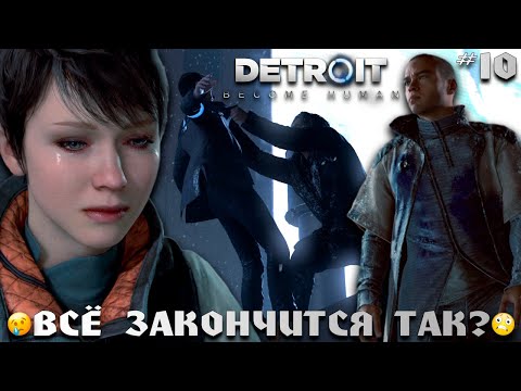 Видео: ФИНАЛ ИСТОРИИ 😢😭 | DETROIT: BECOME HUMAN #10