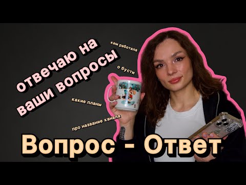 Видео: Вопрос-ответ. Отвечаю на ваши вопросы. #ugolekmakeup #вопросответ