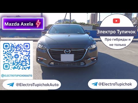 Видео: Mazda Axela Hybrid. Toyota - Мы с тобой одной крови! Единственный гибрид от Mazda?