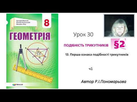 Видео: 8 клас. Перша ознака подібності трикутників