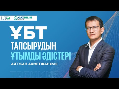 Видео: Тренинг! ҰБТ кезінде неге мән берген дұрыс? /ҰБТ-да қобалжымаудың жолдары / ҰБТ-ны сәтті тапсыру