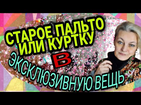 Видео: Перешиваем узкое старое пальто или куртку в эксклюзивную вещь.