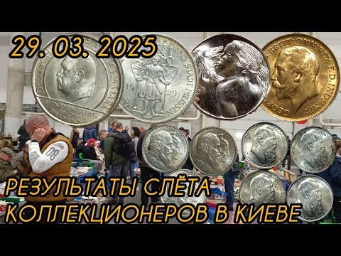 Видео: Покупки монет в люксе на слёте коллекционеров в Киеве
