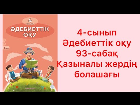 Видео: 4-сынып Әдебиеттік оқу 93-сабақ Қазыналы жердің болашағы