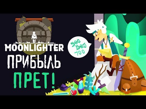 Видео: Moonlighter - Прохождение игры #2 | Прибыль ПРЕТ!