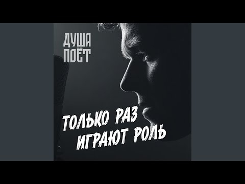 Видео: Только раз играют роль