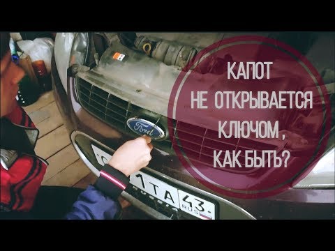 Видео: Не открывается замок капота Форд Фокус 2