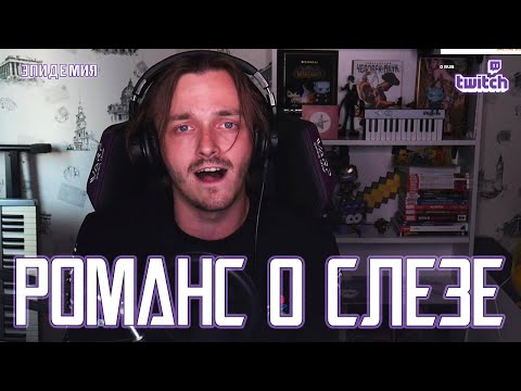 Видео: Ярослав Баярунас - Романс о слезе (cover «Эпидемия»)