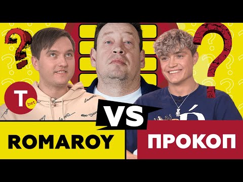 Видео: МЫСЛИТЬ КАК СЛУЦКИЙ | ROMAROY vs ПРОКОП | Футбольная "100 к 1"