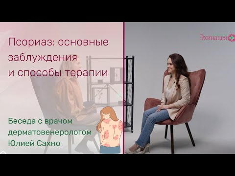 Видео: Подводные камни псориаза и как добиться ремиссии