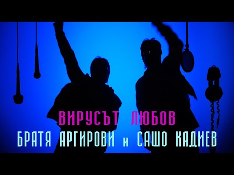 Видео: БРАТЯ АРГИРОВИ и САШО КАДИЕВ - ВИРУСЪТ ЛЮБОВ (2021)