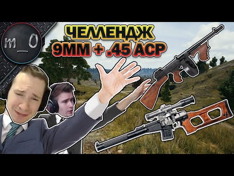 Видео: Челлендж 9mm + .45 acp / Дуо с Drainys / BEST PUBG