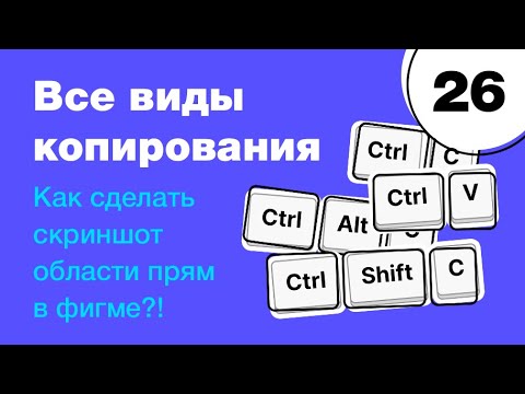 Видео: 🔥 Как правильно копировать в Фигме? Как сделать скриншот области прямо в Figma? Фигма с нуля