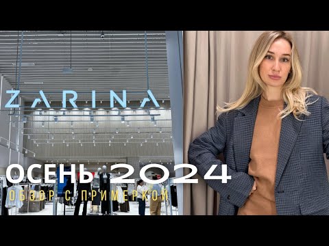 Видео: SHOPPING VLOG ZARINA | осенняя коллекция с примеркой и обзор распродажи