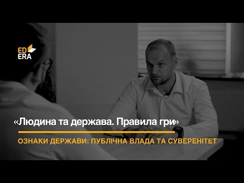 Видео: Ознаки держави. Публічна влада та суверенітет