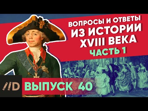 Видео: Серия 40. Вопросы и ответы из истории XVIII века