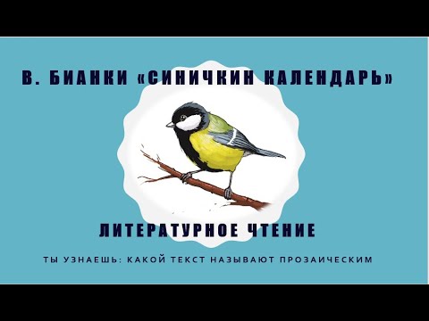 Видео: В. Бианки «Синичкин календарь».