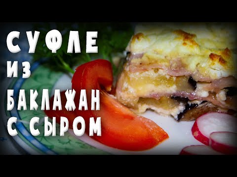 Видео: Нежнейшее СУФЛЕ из баклажан с фетой