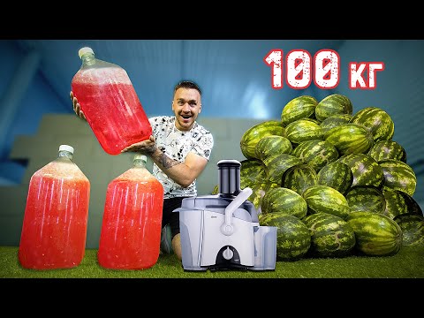 Видео: СКОЛЬКО СОКА В 100 КГ АРБУЗОВ?