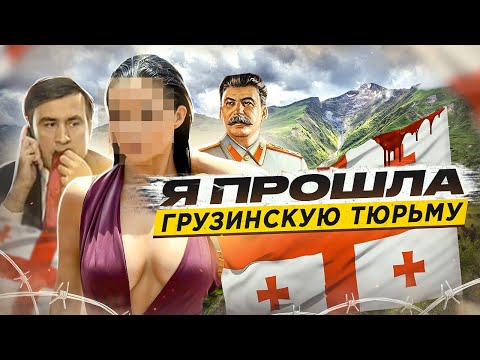Видео: 🇬🇪 ГРУЗИЯ // Как сидится эмигрантам в тюрьме на Кавказе