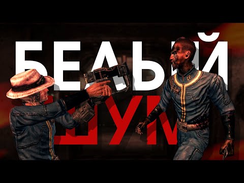 Видео: Белый Шум, Убежище 92, Fallout 3 Лор