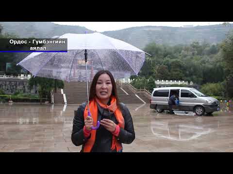 Видео: Ордос, Гүмбэнгийн аялал 2-р хэсэг