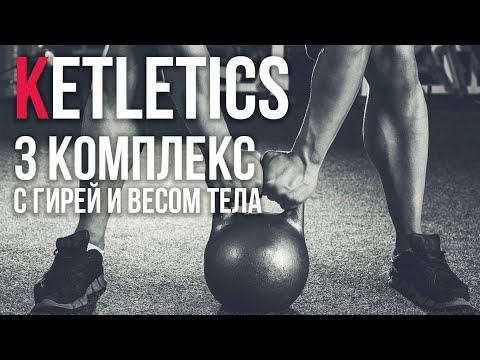 Видео: Ketletics #3 Битва гиревика и культуристов! Анонс 3 комплекса