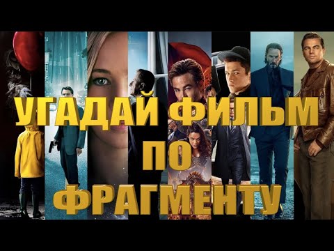 Видео: УГАДАЙ ФИЛЬМ ПО ОТРЫВКУ, 32 ФИЛЬМА