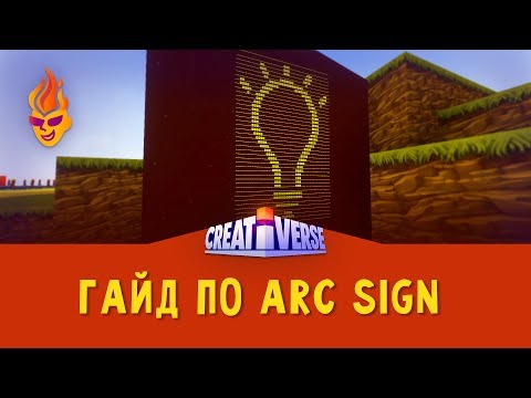 Видео: Гайд по Arc Sign #Creativerse