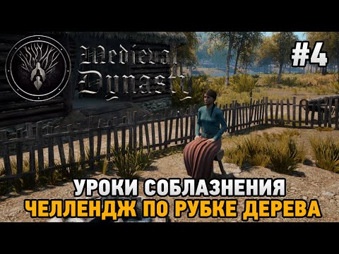 Видео: Medieval Dynasty #4 Уроки соблазнения , челлендж по рубке дерева
