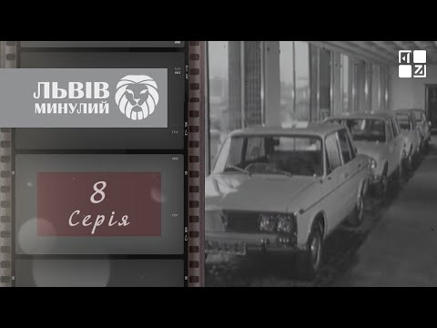 Видео: Черги за автомобілем, перше “9 травня” та “8 березня”, Різдво під забороною | Львів минулий