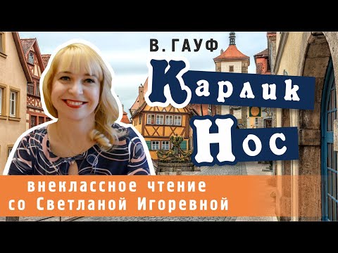 Видео: Карлик Нос, Вильгельм Гауф. PRO сказки