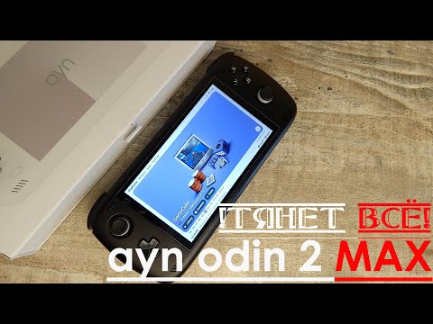 Видео: Ayn Odin 2 MAX - !ТЯНЕТ ВСЁ! (Консоль с AliExpress)