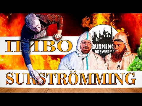 Видео: №13. Пьём пиво "SURSTRÖMMING", закусывая сюрстрёммингом. Пивоварня Burning.