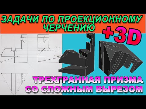 Видео: ПРОЕКЦИИ ПРАВИЛЬНОЙ ТРЕХГРАННОЙ ПРИЗМЫ С КОМПЛЕКСНЫМ ВЫРЕЗОМ. Проекционное черчение.