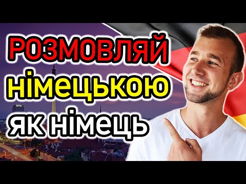 Видео: Розмовляй як НІМЕЦЬ! Говори ЦЕ і звучи ПО-НІМЕЦЬКИ.Німецька мова як у німців за 10 хвилин #німецька