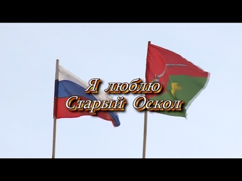 Видео: Я люблю Старый Оскол. 2015