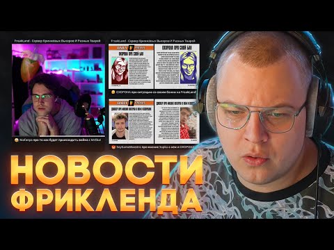 Видео: НОВЫЕ КОНФЛИКТЫ НА FREAKLAND?! — ПЯТЁРКА ОБСУЖДАЕТ ПОСЛЕДНИЕ НОВОСТИ СЕРВЕРА