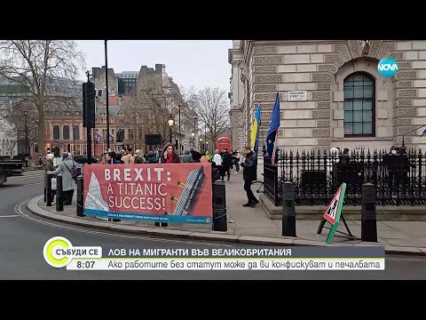 Видео: Великобритания на "лов" за мигранти