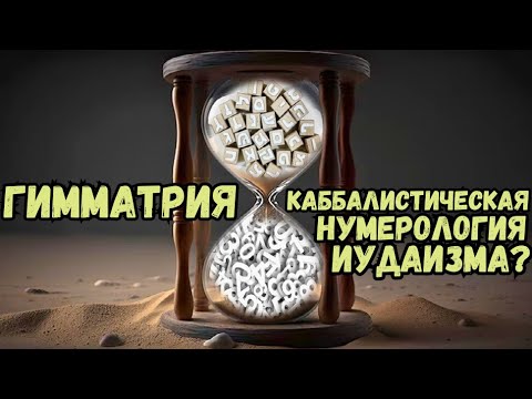 Видео: ГИММАТРИЯ - Каббалистическая нумерология иудаизма?