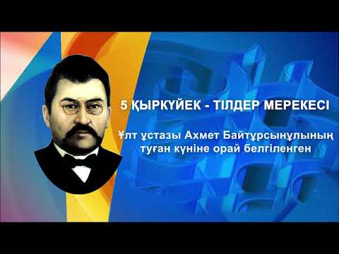 Видео: Видеоролик:  5 - қыркүйек  "Тілдер мерекесі"